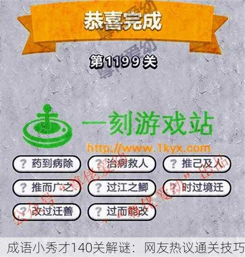 成语小秀才140关解谜：网友热议通关技巧