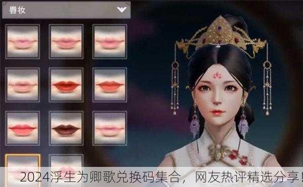 2024浮生为卿歌兑换码集合，网友热评精选分享！