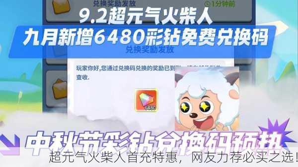 超元气火柴人首充特惠，网友力荐必买之选！