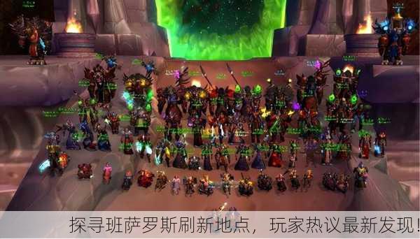 探寻班萨罗斯刷新地点，玩家热议最新发现！
