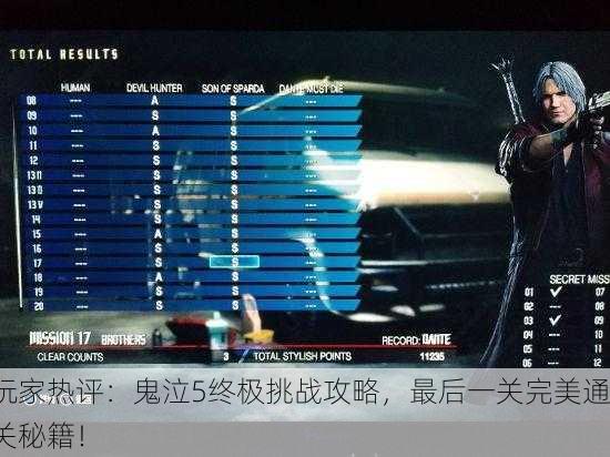 玩家热评：鬼泣5终极挑战攻略，最后一关完美通关秘籍！