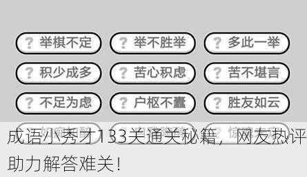 成语小秀才133关通关秘籍，网友热评助力解答难关！