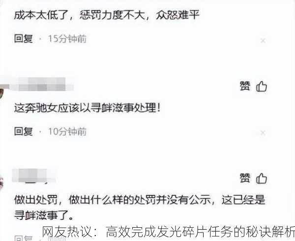 网友热议：高效完成发光碎片任务的秘诀解析