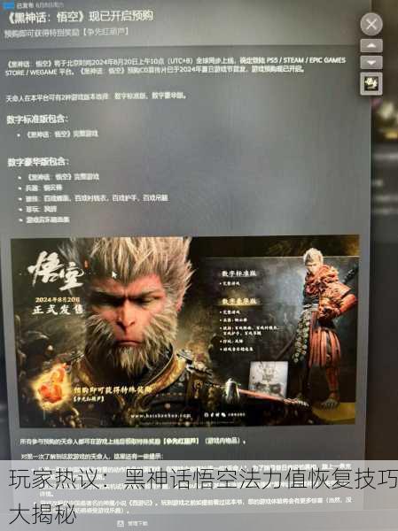 玩家热议：黑神话悟空法力值恢复技巧大揭秘