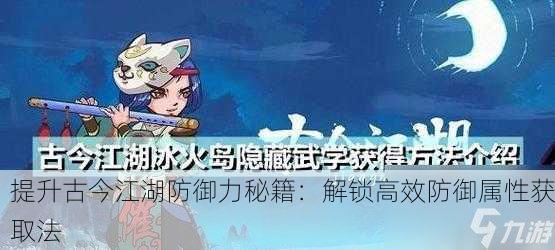 提升古今江湖防御力秘籍：解锁高效防御属性获取法