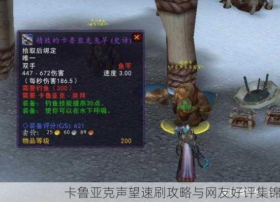 卡鲁亚克声望速刷攻略与网友好评集锦