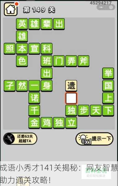 成语小秀才141关揭秘：网友智慧助力通关攻略！
