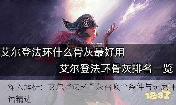 深入解析：艾尔登法环骨灰召唤全条件与玩家评语精选