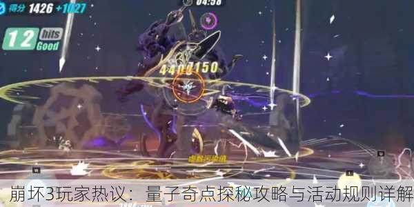 崩坏3玩家热议：量子奇点探秘攻略与活动规则详解