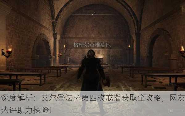 深度解析：艾尔登法环第四枚戒指获取全攻略，网友热评助力探险！