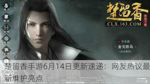 楚留香手游6月14日更新速递：网友热议最新维护亮点