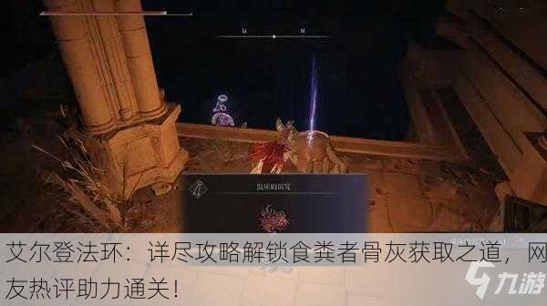 艾尔登法环：详尽攻略解锁食粪者骨灰获取之道，网友热评助力通关！