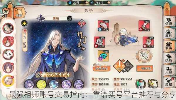 最强祖师账号交易指南：靠谱买号平台推荐与分享