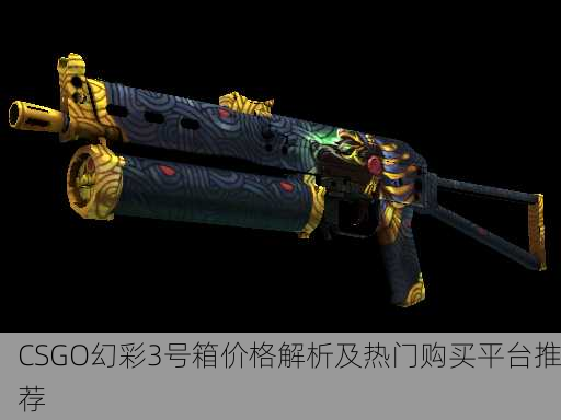 CSGO幻彩3号箱价格解析及热门购买平台推荐