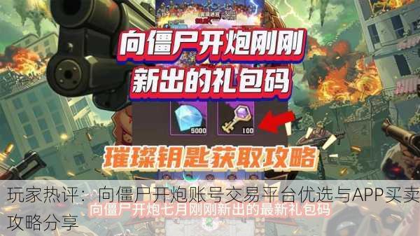玩家热评：向僵尸开炮账号交易平台优选与APP买卖攻略分享
