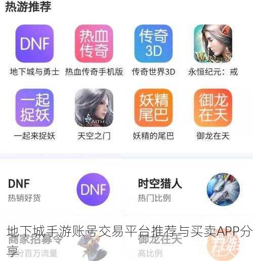 地下城手游账号交易平台推荐与买卖APP分享