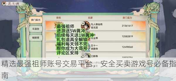 精选最强祖师账号交易平台，安全买卖游戏号必备指南
