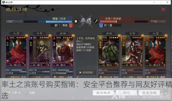 率土之滨账号购买指南：安全平台推荐与网友好评精选