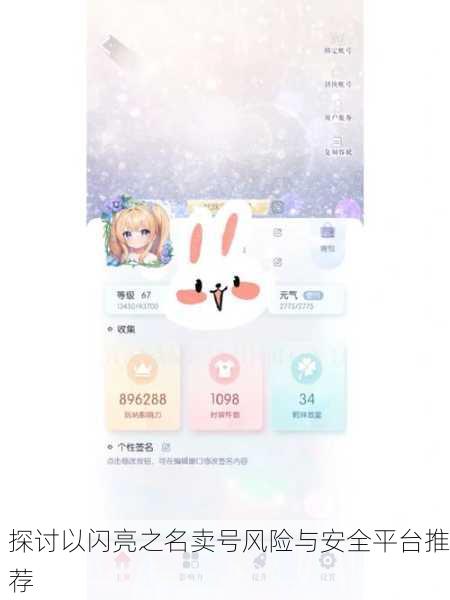 探讨以闪亮之名卖号风险与安全平台推荐