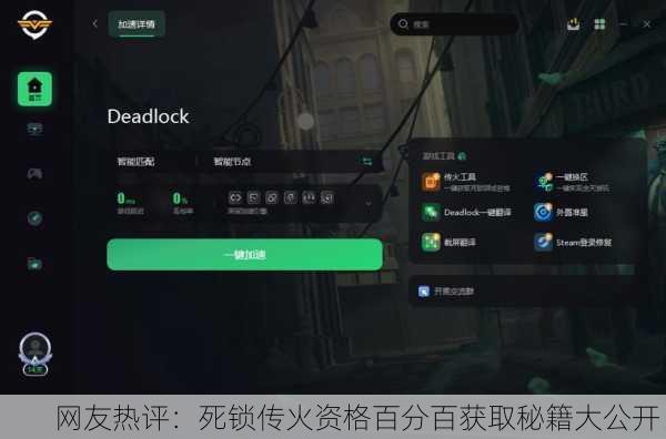 网友热评：死锁传火资格百分百获取秘籍大公开！