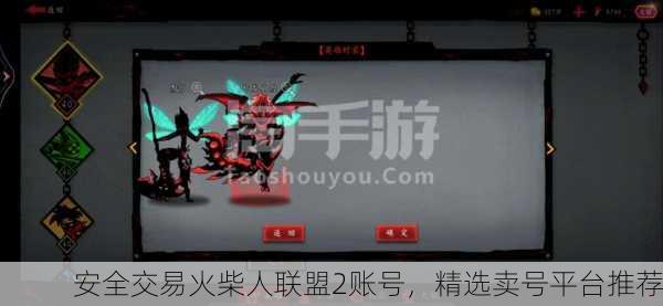 安全交易火柴人联盟2账号，精选卖号平台推荐