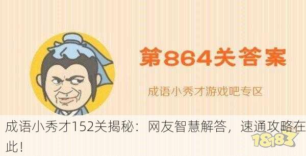 成语小秀才152关揭秘：网友智慧解答，速通攻略在此！