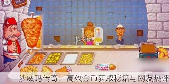 沙威玛传奇：高效金币获取秘籍与网友热评