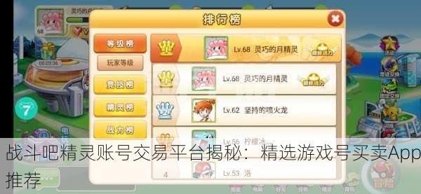 战斗吧精灵账号交易平台揭秘：精选游戏号买卖App推荐
