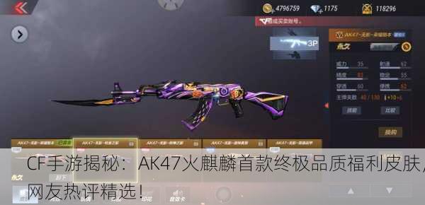 CF手游揭秘：AK47火麒麟首款终极品质福利皮肤，网友热评精选！