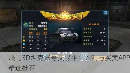 热门3D坦克账号交易平台评测与买卖APP精选推荐