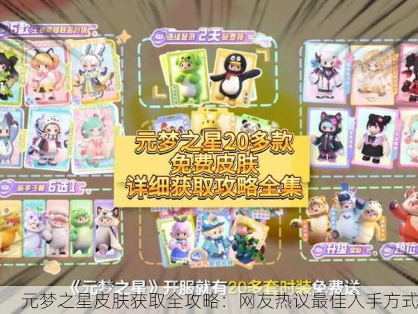 元梦之星皮肤获取全攻略：网友热议最佳入手方式