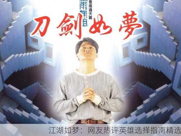 江湖如梦：网友热评英雄选择指南精选