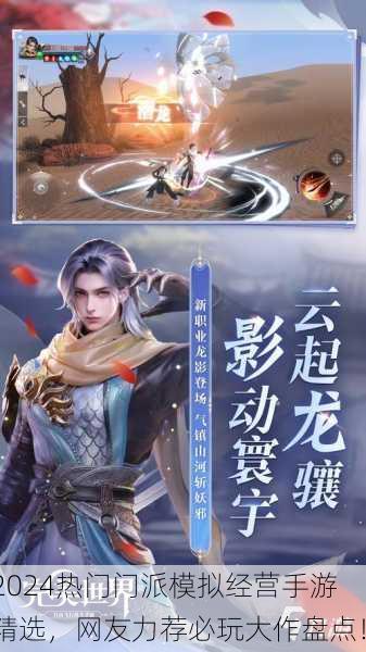 2024热门门派模拟经营手游精选，网友力荐必玩大作盘点！