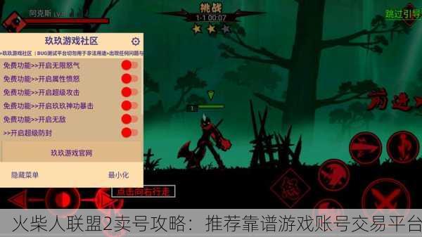 火柴人联盟2卖号攻略：推荐靠谱游戏账号交易平台