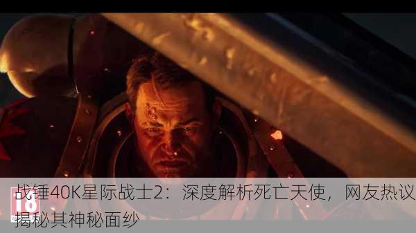 战锤40K星际战士2：深度解析死亡天使，网友热议揭秘其神秘面纱