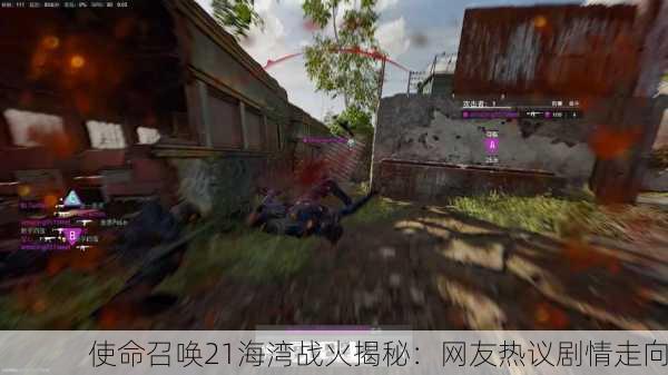 使命召唤21海湾战火揭秘：网友热议剧情走向