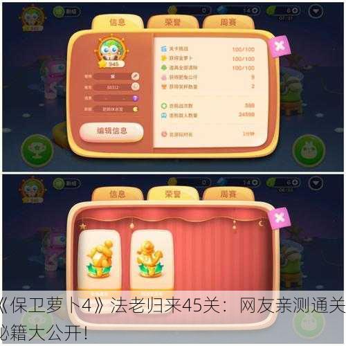 《保卫萝卜4》法老归来45关：网友亲测通关秘籍大公开！