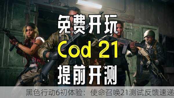 黑色行动6初体验：使命召唤21测试反馈速递