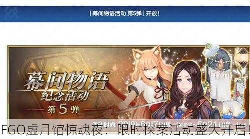 FGO虚月馆惊魂夜：限时探案活动盛大开启！