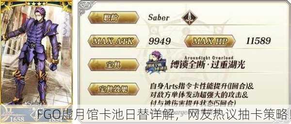FGO虚月馆卡池日替详解，网友热议抽卡策略！