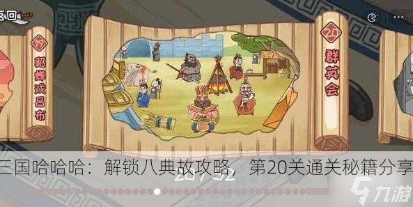 三国哈哈哈：解锁八典故攻略，第20关通关秘籍分享！