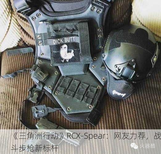 《三角洲行动》RCX-Spear：网友力荐，战斗步枪新标杆