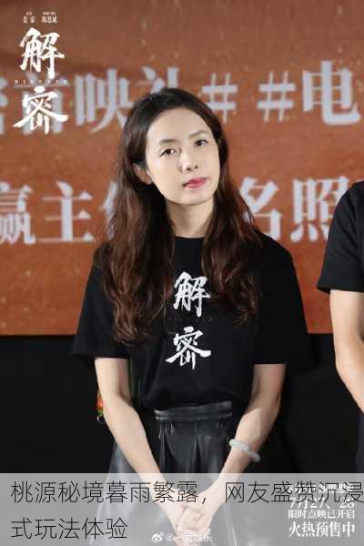 桃源秘境暮雨繁露，网友盛赞沉浸式玩法体验