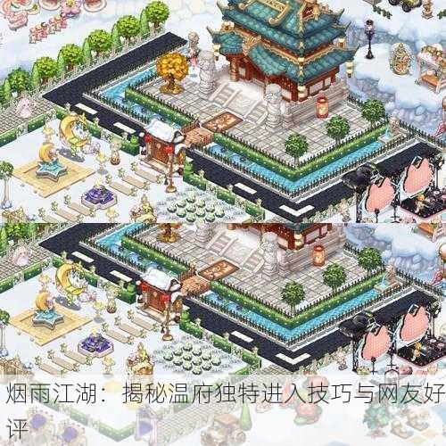烟雨江湖：揭秘温府独特进入技巧与网友好评