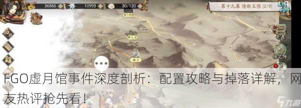 FGO虚月馆事件深度剖析：配置攻略与掉落详解，网友热评抢先看！