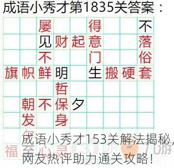 成语小秀才153关解法揭秘，网友热评助力通关攻略！