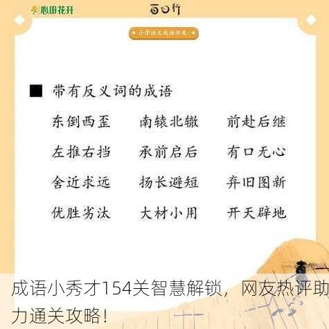 成语小秀才154关智慧解锁，网友热评助力通关攻略！