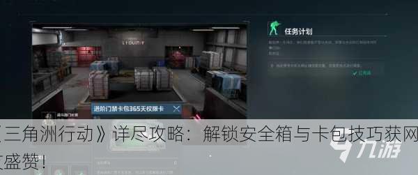 《三角洲行动》详尽攻略：解锁安全箱与卡包技巧获网友盛赞！