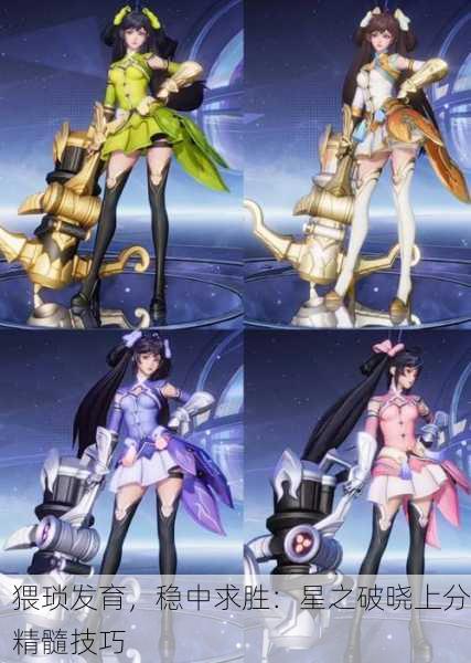 猥琐发育，稳中求胜：星之破晓上分精髓技巧