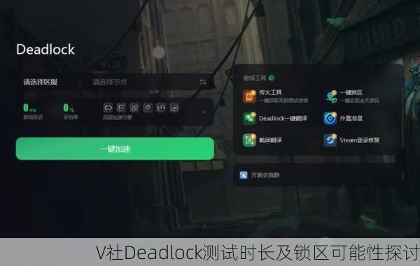 V社Deadlock测试时长及锁区可能性探讨